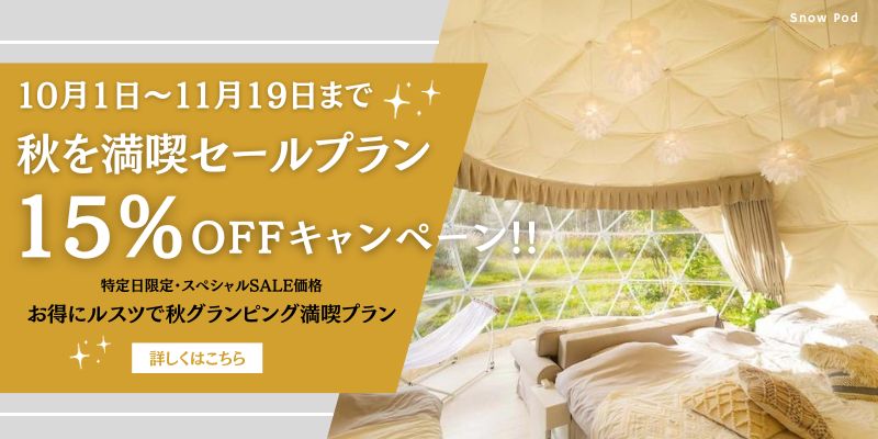 秋のシークレットSALE